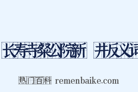 长寿寺粲公院新甃井反义词是什么意思的图片